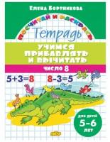 ПосчитайИРаскрась Учимся прибавлять и вычитать Число 8 Тет.д/детей 5-6 лет (Бортникова Е.)