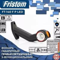 Фонарь габаритный правый светодиодный Fristom FT-140 F P LED 3-функциональный, резиновый рог, с проводом 0.5 м. (1 шт.)