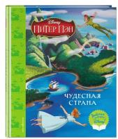 Питер Пэн. Чудесная страна. Книга для чтения (с классическими иллюстрациями)