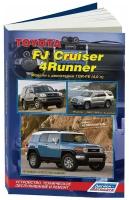 Toyota FJ Cruiser c 2006 / 4Runner 2002-2009. Книга, руководство по ремонту и эксплуатации автомобиля. Легион-Aвтодата