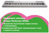 Цифровое пианино Artesia Performer White