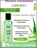 Шампунь Алоэ Вера Кхади / Shampoo Aloe Vera Khadi - 210 гр (От Перхоти и Зуда)