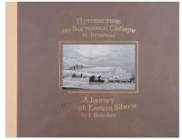 Книга "Путешествие по Восточной Сибири И. Булычева"