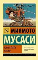 Миямото Мусаси "Книга пяти колец"