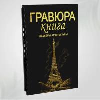 Гравюра скретч блокнот книга для детей LORI Шедевры Архитектуры 18х24 см, 9 листов с контуром, Им-Гр-011