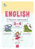 Английский язык: прописи-тренажёр 3-4 кл