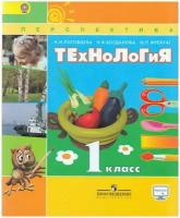 Технология. 1 класс. Учебник | Роговцева Наталья Ивановна, Богданова Надежда Викторовна