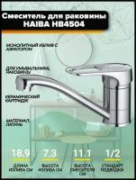 Смеситель для раковины/кухни Haiba HB4504, поворотный излив с аэратором, хром/латунь