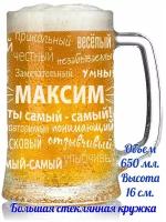 Пивная кружка Максим - 650 мл