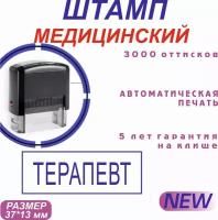 Штамп медицинский " Терапевт", штамп врача, печать врача