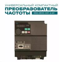 Частотный преобразователь ESQ A500-021-2.2K 2.2кВт 220В / Преобразователь частоты 2.2кВт