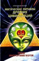 александр белов: магические ритуалы древних цивилизаций. тайна многоруких богов