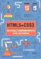 HTMLS + CSS3. Основы современного WEB-дизайна