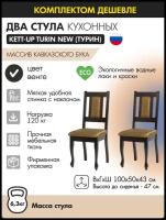 Комплект стульев (пара) KETT-UP TURIN NEW (турин) кухонный, KU374.4П, деревянный, венге