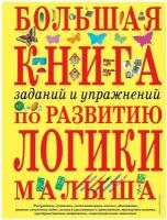 Светлова И. "Большая книга заданий и упражнений по развитию логики малыша"