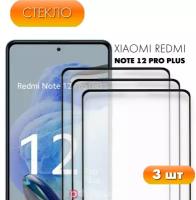 Комплект 3 в 1: Защитное полноэкранное стекло (3 шт) для Xiaomi Redmi Note 12 Pro Plus 5G / Ксиоми Редми Ноут 12 Про Плюс 5Г
