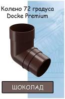 Колено 72 градуса ПВХ Docke Premium (Деке премиум) коричневый шоколад (RAL 8019) отвод