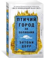 Книга Птичий город за облаками