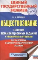 Обществознание. Сборник экзаменационных заданий с решениями и ответами для подготовки к единому государственному экзамену