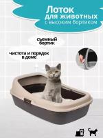 Лоток для домашних животных бежевый 59х39х20,5см с бортиками PET PLAST'ART