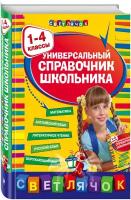 Марченко И. С, Безкоровайная Е. В, Берестова Е. В. Универсальный справочник школьника: 1-4 классы