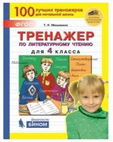 Тренажер по литературному чтению. 4 класс. ФГОС | Мишакина Татьяна Леонидовна