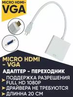 Кабель переходник Micro HDMI на VGA белый