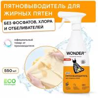 Эко пятновыводитель для жирных пятен WONDER LAB, спрей 550 мл