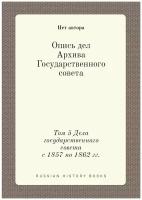 Опись дел Архива Государственного совета. Том 5 Дела государственного совета с 1857 по 1862 гг