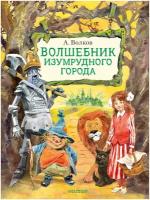 Волшебник Изумрудного города. Рисунки В. Челака Волков А. М