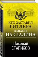 Кто заставил Гитлера напасть на Сталина