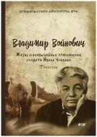 Жизнь и необычайные приключения солдата Ивана Чонкина