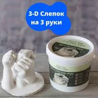 Подарочный набор MOSCOW CASTING KITS слепки рук 3d на 2-3 руки