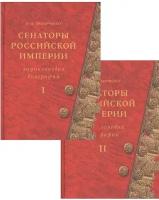 Сенаторы Российской империи. Энциклопедия биографий (комплект из 2 книг)