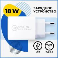 Быстрая зарядка для телефона USB Type-C 18W / ЗУ адаптер для зарядки смартфона ЮСБ Тайп Си 18 Ватт Power Delivery 3.0 и Quick Charge 3.0 / Белый