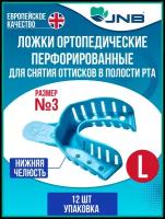 Ложки оттискные слепочные стоматологические JNB, №3, Нижняя челюсть, размер L, большие, упаковка 12 штук