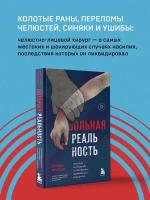 Больная реальность: насилие в историях и портретах, написанных хирургом