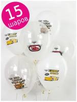 Воздушные шары латексные Riota Тачки, С Днем рождения, белые и прозрачные, набор 15 шт