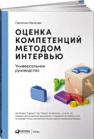 Оценка компетенций методом интервью: Универсальное руководство