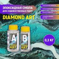 Эпоксидная смола для художественных работ DIAMOND ART 300 гр
