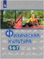 Виленский М., Туревский И., Торочкова Т. "Физическая культура. 5-7 классы. Учебник"