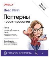 Head First. Паттерны проектирования. 2-е издание