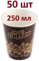 Стаканы бумажные 250 мл для гор. напит. Coffee To Go (50 шт.)