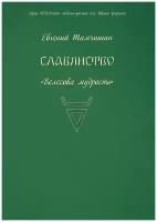 Славянство. Славянские практики. книга четвертая