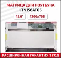 Матрица (экран) для ноутбука LTN156AT05, 15.6", 1366x768, 40pin, Normal (стандарт), светодиодная (LED), матовая