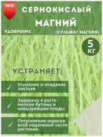 Удобрение Сернокислый Магний, 5кг