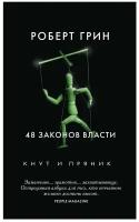 48 законов власти. Грин Р. рипол Классик