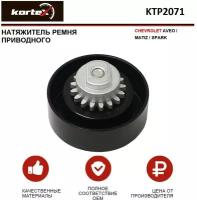 Натяжитель Ремня Прив. Chevrolet Aveomatizspark Ktp2071 KORTEX арт. KTP2071