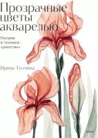 Ирина Толчина. Прозрачные цветы акварелью. Рисуем в технике "рентген"