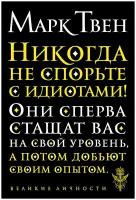 Твен М. "Никогда не спорьте с идиотами!"